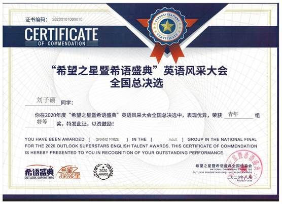 刘子硕 特等奖